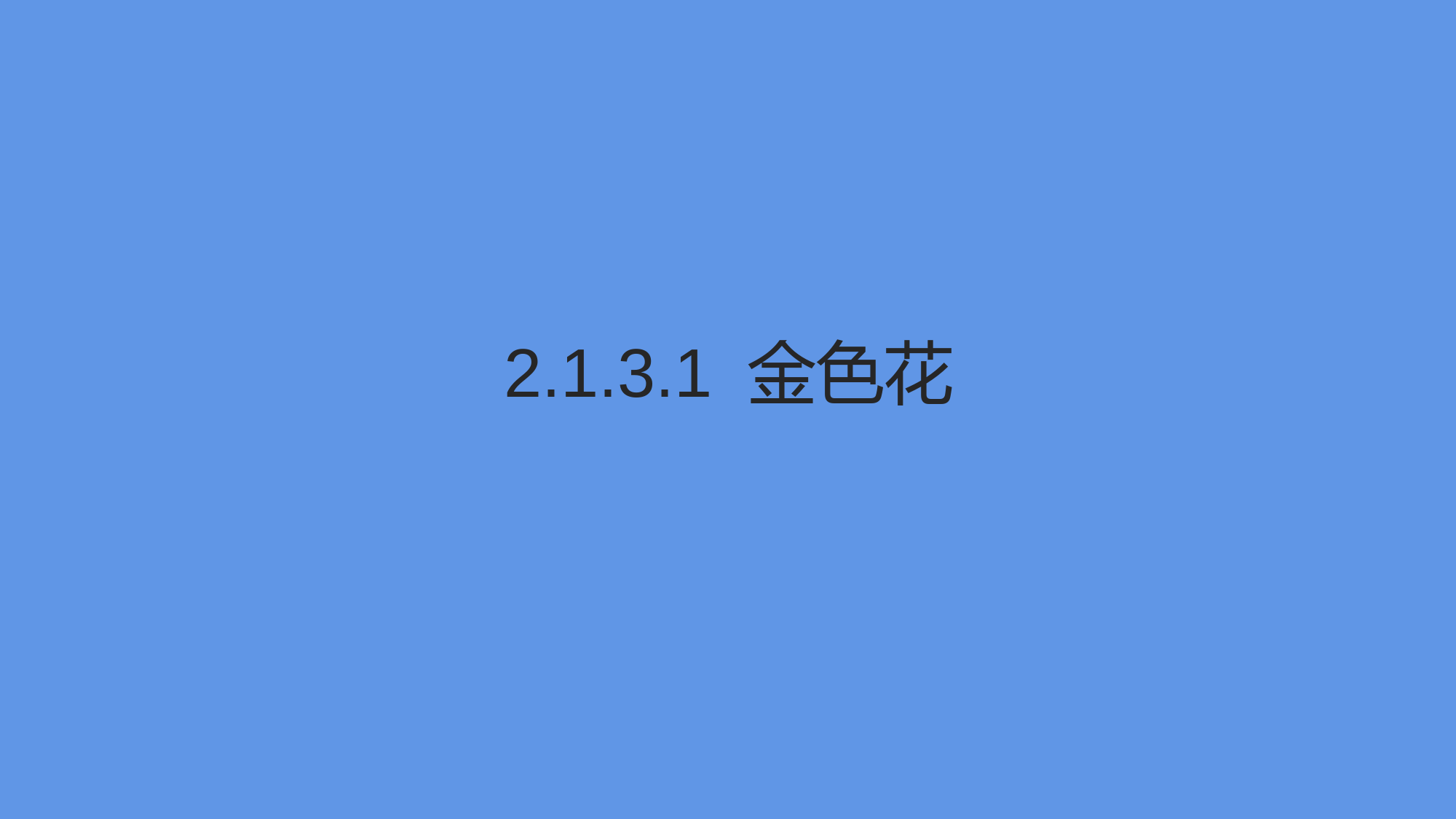 2022-2023学年部编版语文七年级上册同步多媒体教学--金色花-课件