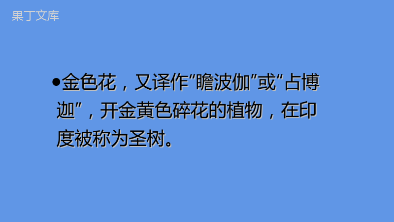 2022-2023学年部编版语文七年级上册同步多媒体教学--金色花-课件