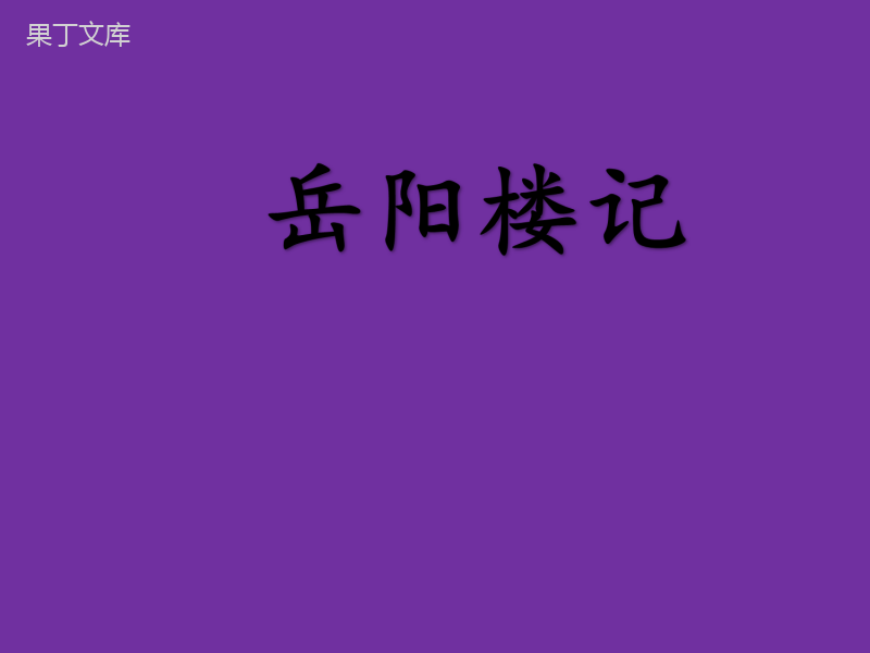 2022-2023学年部编版语文九年级上册同步多媒体教学-第11课-岳阳楼记-课件