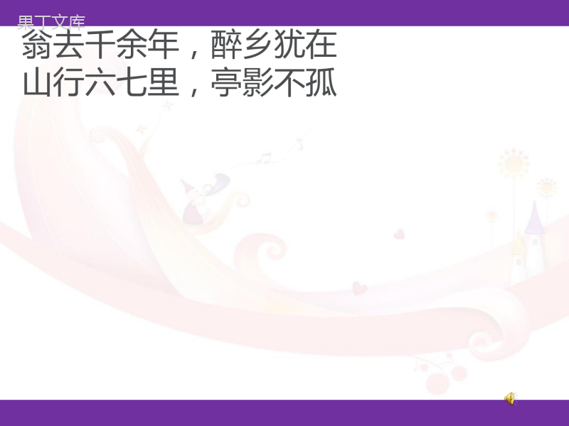 2022-2023学年部编版语文九年级上册同步多媒体教学-第12课-醉翁亭记-课件