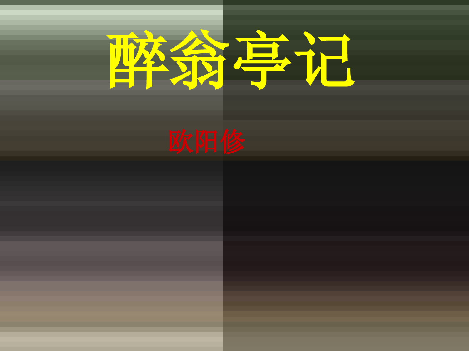 2022-2023学年部编版语文九年级上册同步多媒体教学-第12课-醉翁亭记-课件