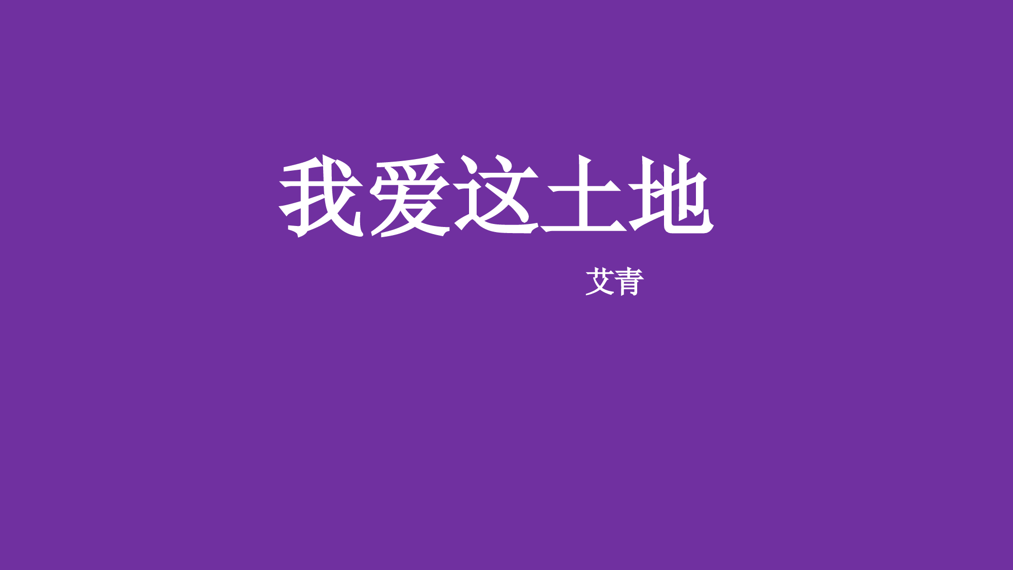 2022-2023学年部编版语文九年级上册同步多媒体教学-第3课-我爱这土地-课件