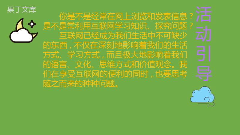 2022-2023学年部编版语文八年级上册同步多媒体教学-第四单元综合性学习《我们的互联网时代》课件