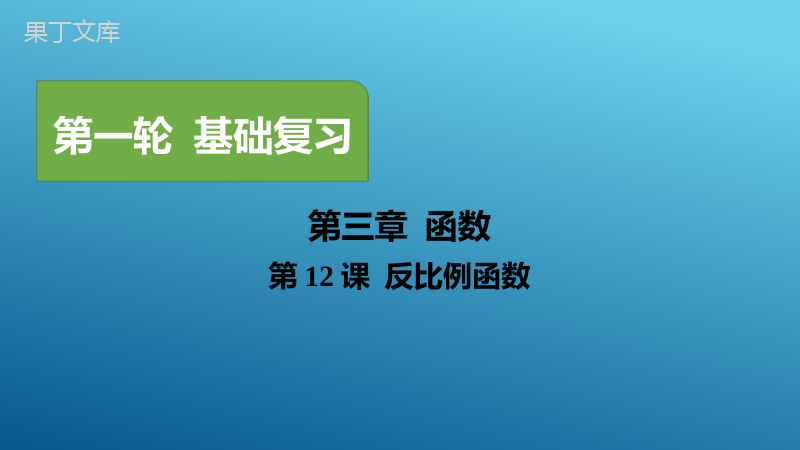 2023年中考一轮复习真题源讲义第三章函数第12课-反比例函数