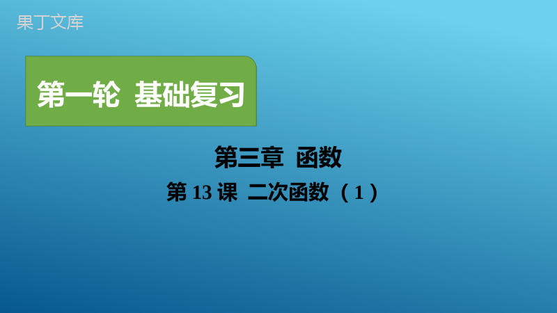 2023年中考一轮复习真题源讲义第三章函数第13课-二次函数(1)