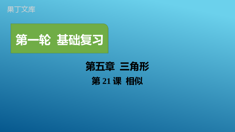 2023年中考数学一轮复习真题源讲义第五章三角形第21课-相似