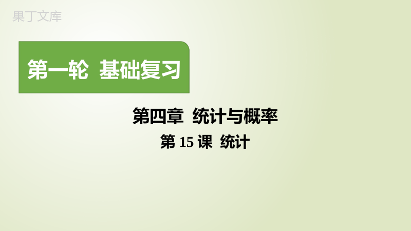 2023年中考数学一轮复习真题源讲义第四章统计与概率第15课-统计