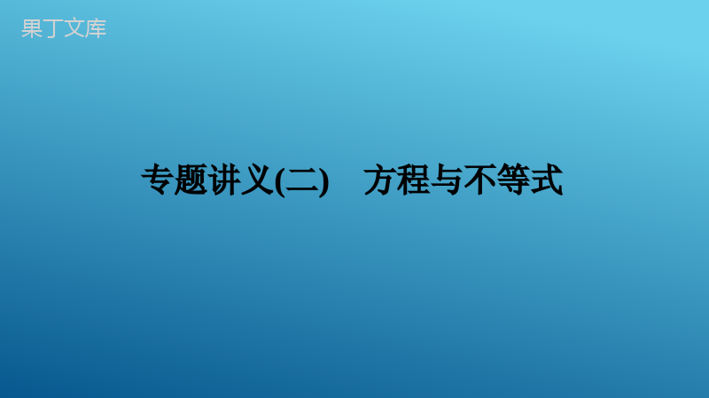 2023年中考数学复习最新真题源专题讲义专题讲义(二)-方程与不等式