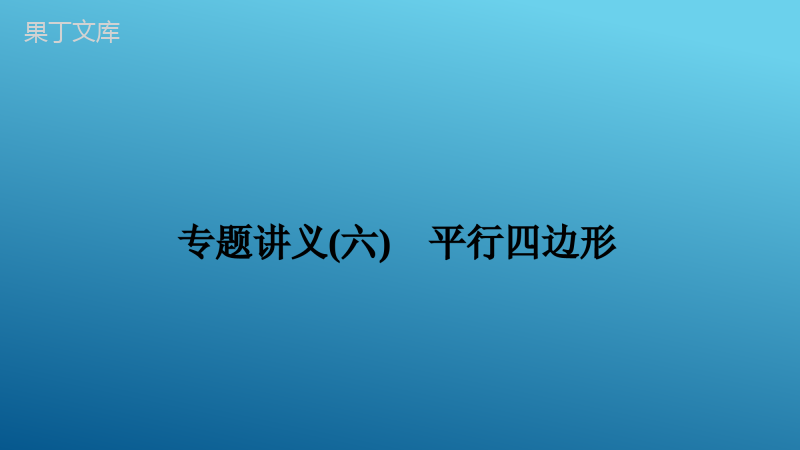 2023年中考数学复习最新真题源专题讲义专题讲义(六)-平行四边形