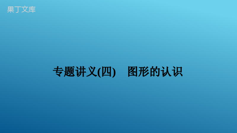 2023年中考数学复习最新真题源专题讲义专题讲义(四)-图形的认识