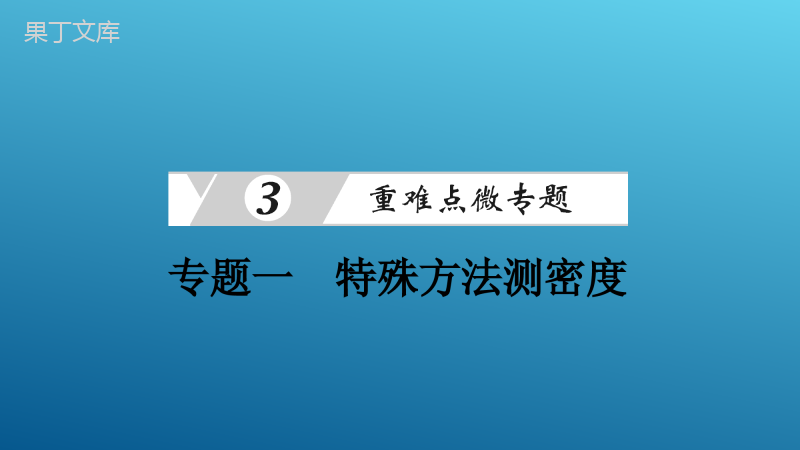 2023年中考物理大一轮复习讲义1--专题一-特殊方法测密度