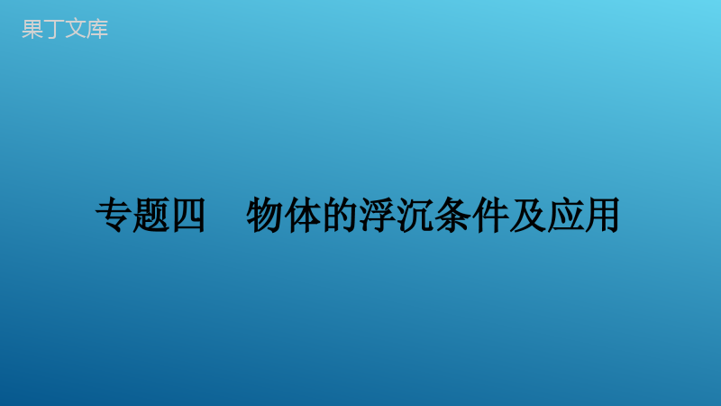 2023年中考物理大一轮复习讲义4--专题四-物体的浮沉条件及应用