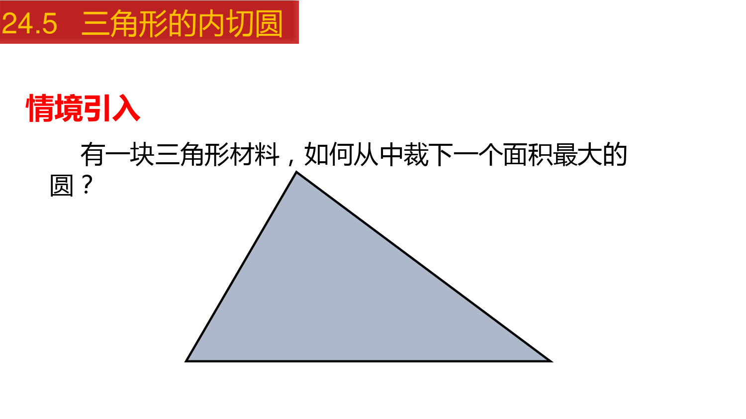 24-5-三角形的内切圆-2022-2023学年九年级数学下册同步教学课件(沪科版)
