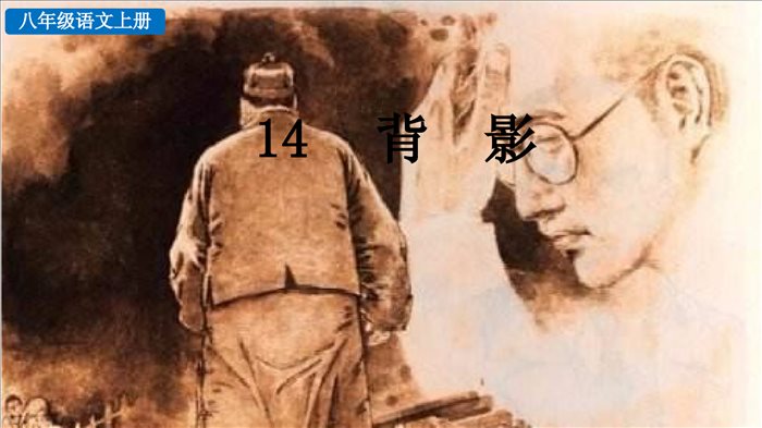 44.14《背影》教学课件-人教部编版八年级语文上册