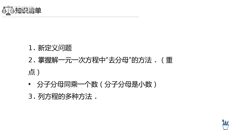 5-2-3求解一元一次方程-去分母2-2022-2023学年七年级数学上册同步精品课件(北师大版)