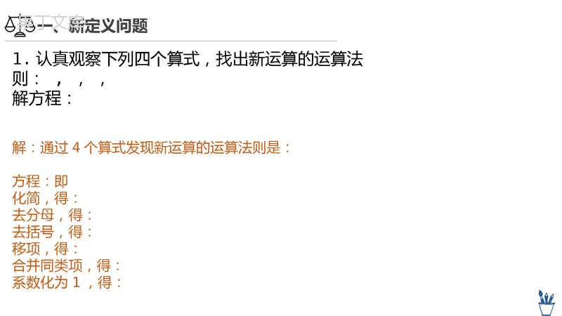 5-2-3求解一元一次方程-去分母2-2022-2023学年七年级数学上册同步精品课件(北师大版)