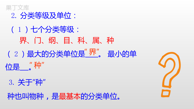 6-1-2-从种到界(上课用)-2022-2023学年八年级生物上学期同步精品课件(人教版)