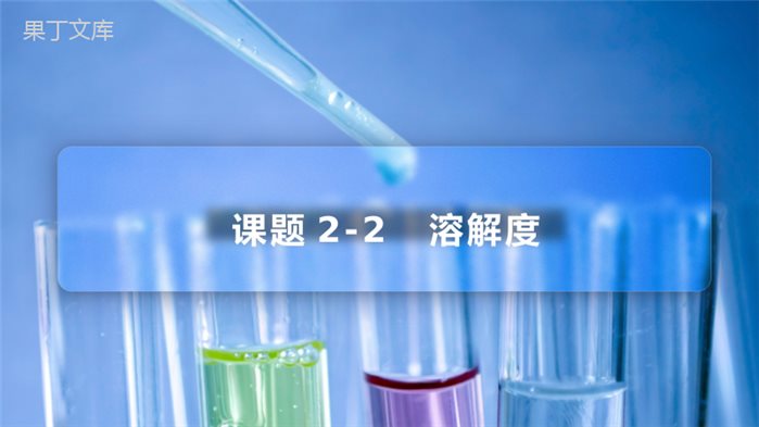 902-2溶解度(PPT课件)-2022-2023学年九年级下册化学同步精品课件讲义(人教版)