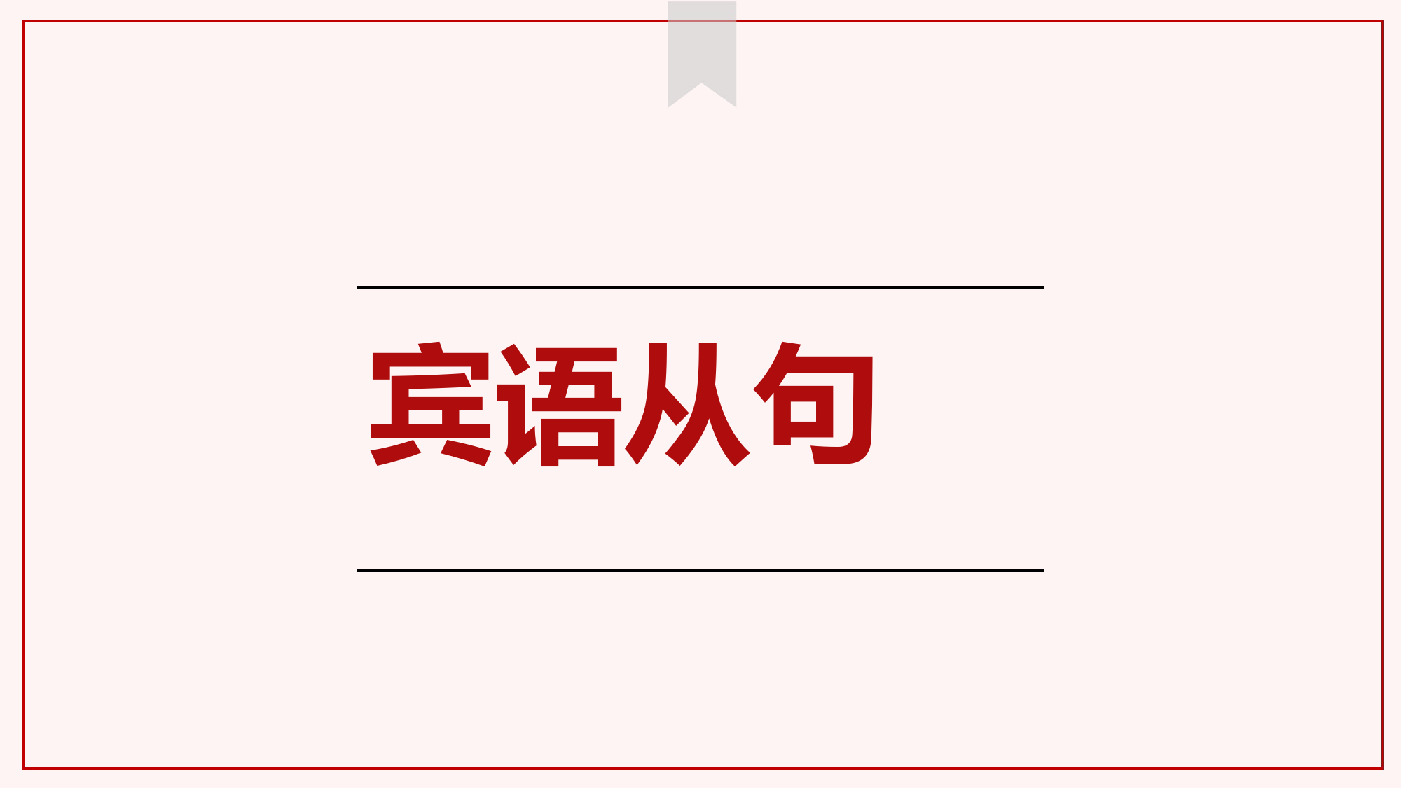 Unit-2-3-Grammar-宾语从句