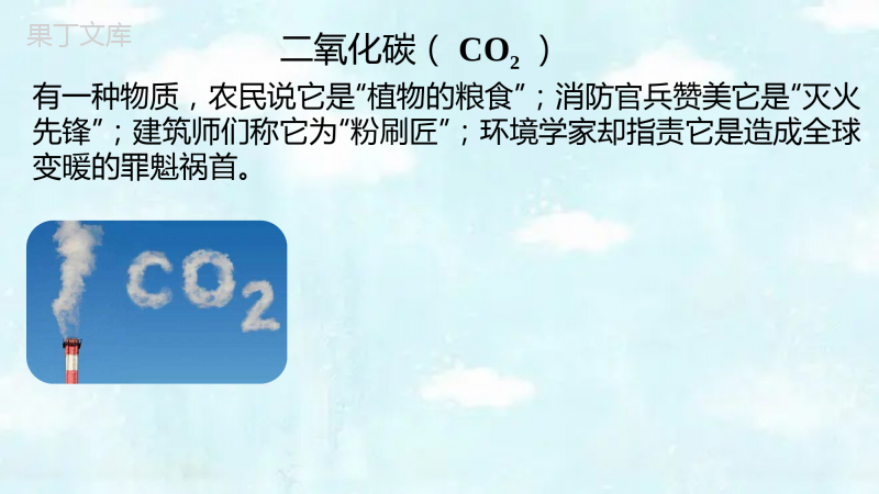 《二氧化碳和一氧化碳》(第一课时二氧化碳的性质)课件—2022-2023学年九年级化学人教版上册