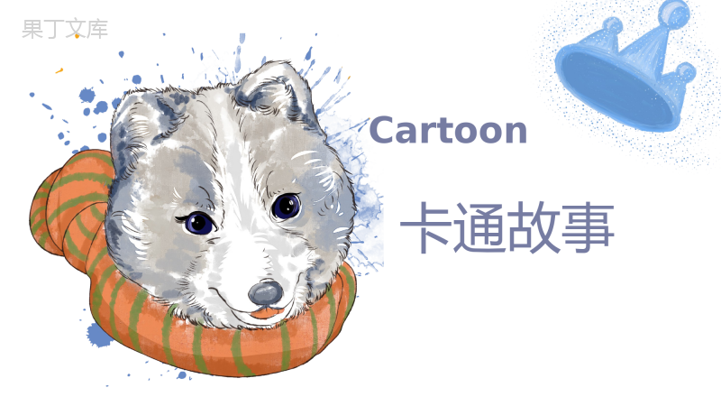 《卡通故事》课件-2022—2023学年湘美版初中美术七年级上册