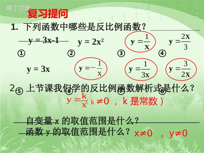 《反比例函数的图象与性质》第一课时参考课件