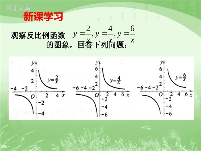 《反比例函数的图象与性质》第二课时参考课件