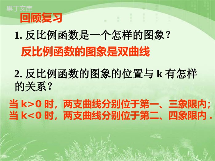 《反比例函数的图象与性质》第二课时参考课件