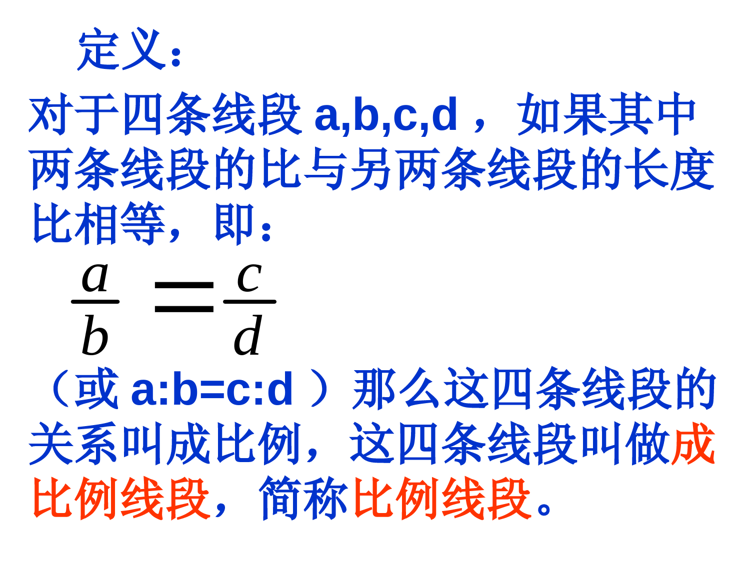 《成比例线段》精品课课件