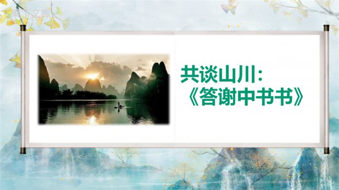 《答谢中书书》-【大单元教学】2022-2023学年上学期初中语文文言文公开课课件