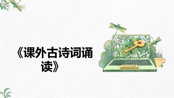 《课外古诗词诵读》-2022-2023学年九年级语文下册同步精讲课件