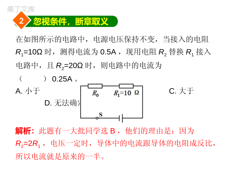 《透彻理解欧姆定律不犯错误》课件2022-2023学年教科版物理九年级