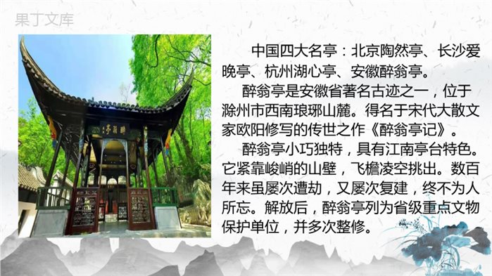 《醉翁亭记》讲课课件-实用版