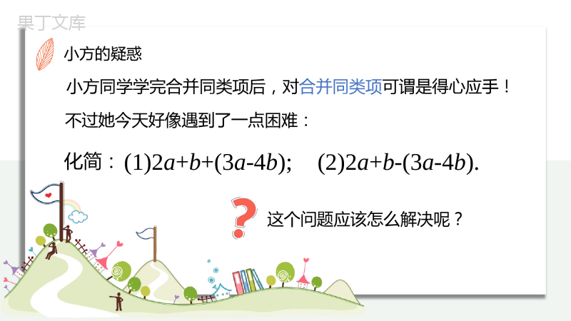 【七上数学课件】2.2.2-整式的加减去括号