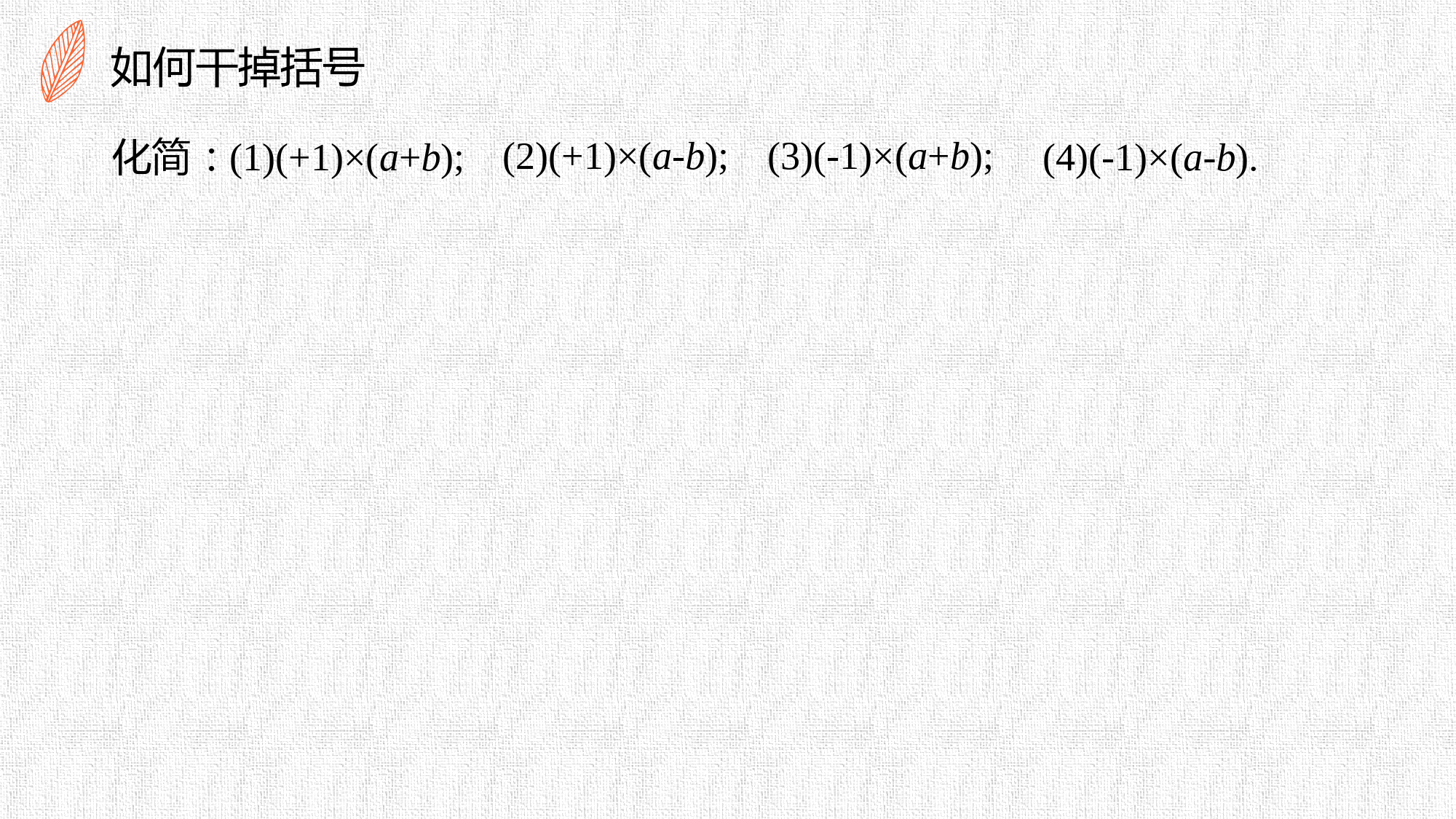 【七上数学课件】2.2.2-整式的加减去括号