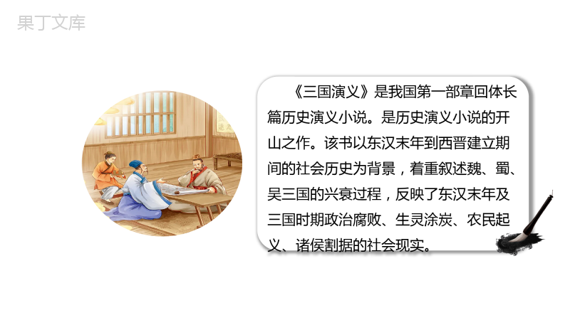 【上好公开课】26《三顾茅庐》公开课课件-2022-2023学年九年级语文上册(部编版)