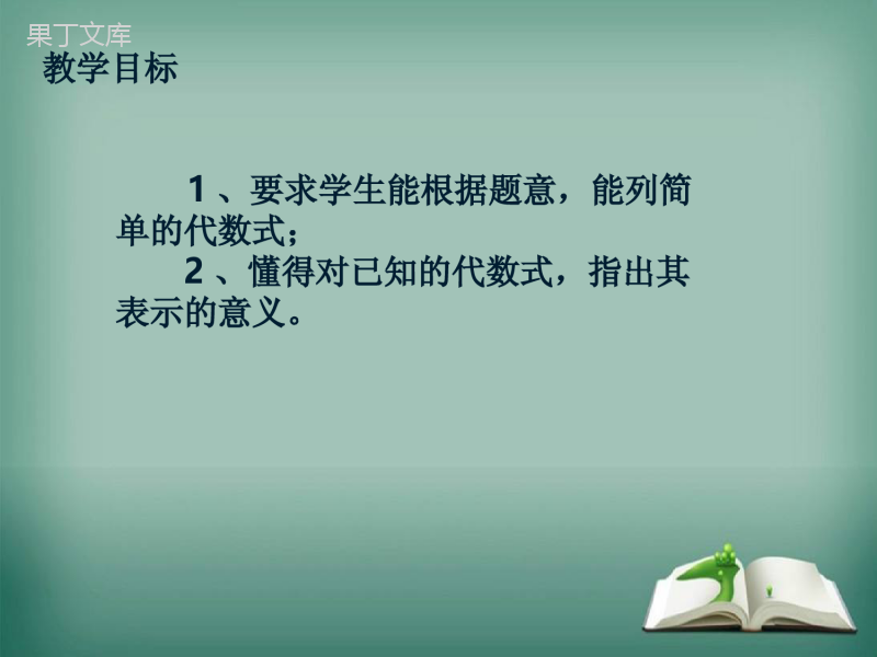 【精选备课】2022-2023学年华师大版数学七年级上册---代数式-课件