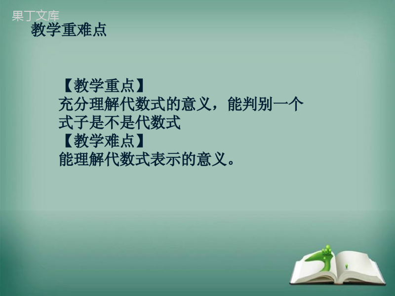 【精选备课】2022-2023学年华师大版数学七年级上册---代数式-课件