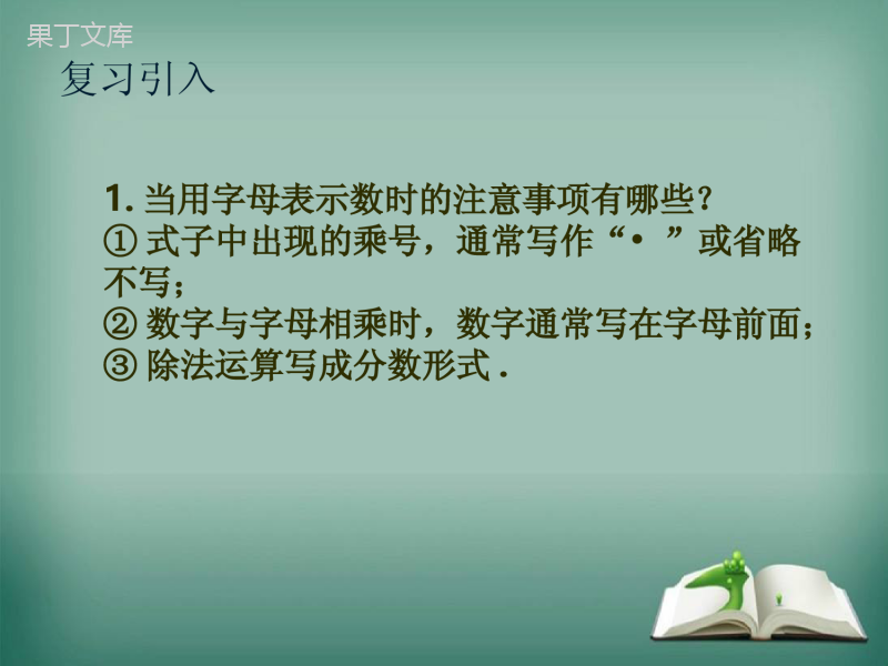 【精选备课】2022-2023学年华师大版数学七年级上册---代数式-课件