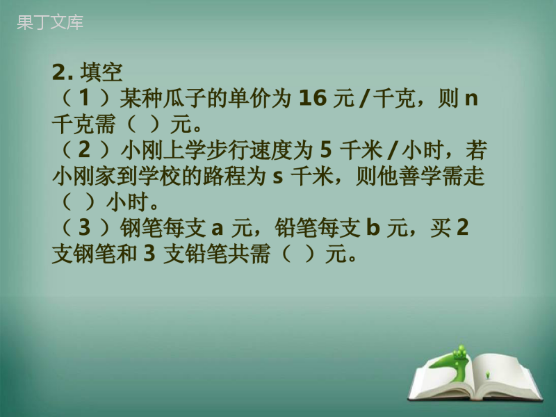 【精选备课】2022-2023学年华师大版数学七年级上册---代数式-课件