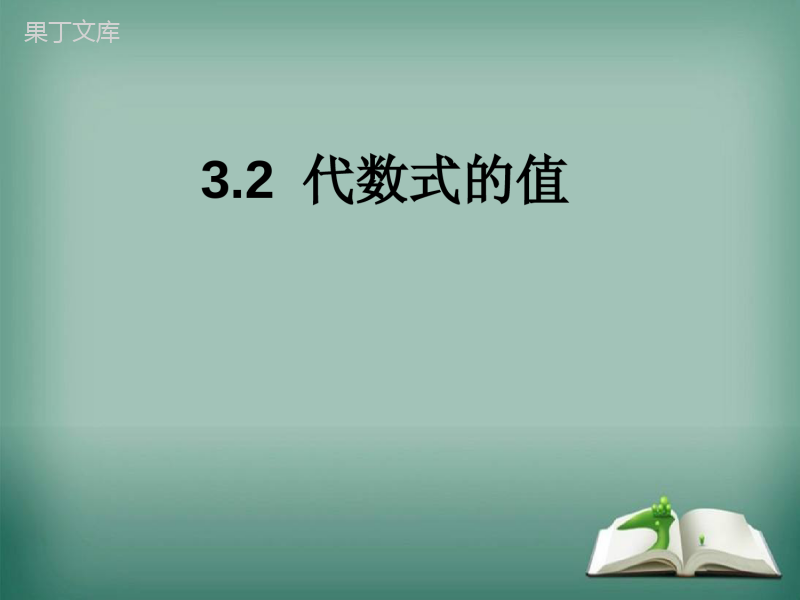 【精选备课】2022-2023学年华师大版数学七年级上册---代数式的值-课件