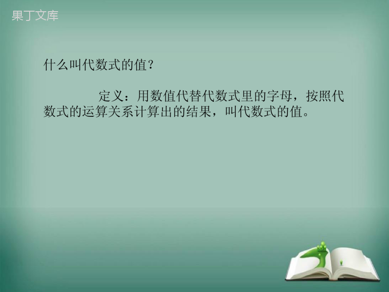 【精选备课】2022-2023学年华师大版数学七年级上册---代数式的值-课件