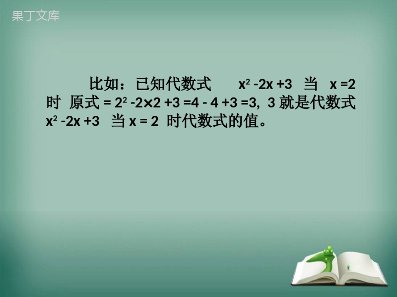 【精选备课】2022-2023学年华师大版数学七年级上册---代数式的值-课件