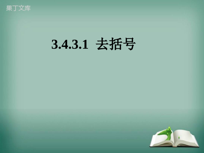 【精选备课】2022-2023学年华师大版数学七年级上册--去括号-课件