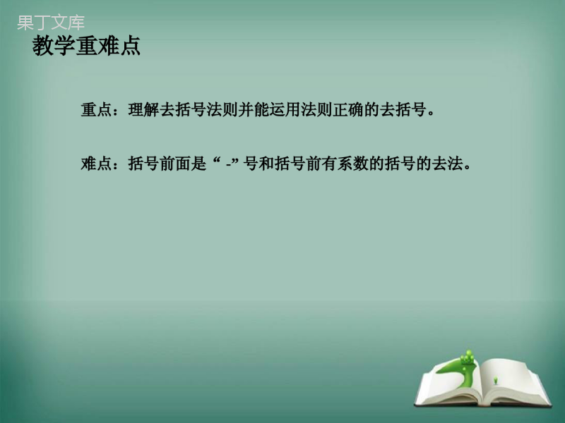 【精选备课】2022-2023学年华师大版数学七年级上册--去括号-课件