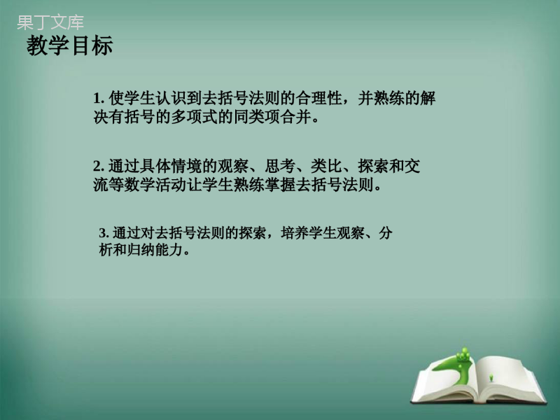 【精选备课】2022-2023学年华师大版数学七年级上册--去括号-课件