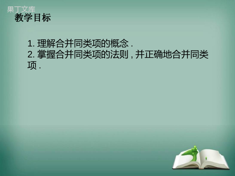 【精选备课】2022-2023学年华师大版数学七年级上册--合并同类项-课件