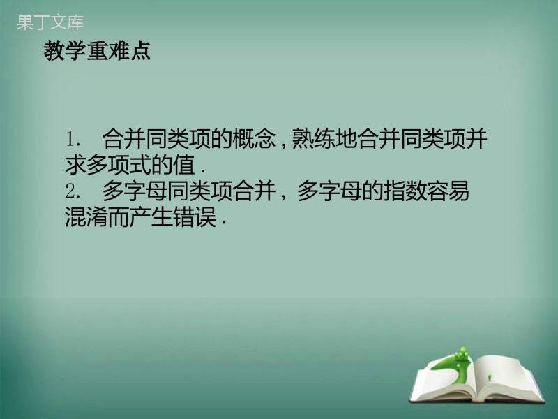 【精选备课】2022-2023学年华师大版数学七年级上册--合并同类项-课件