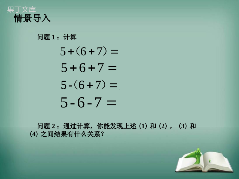 【精选备课】2022-2023学年华师大版数学七年级上册--去括号-课件