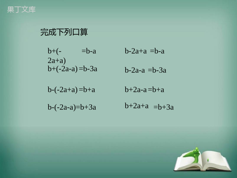 【精选备课】2022-2023学年华师大版数学七年级上册--去括号-课件